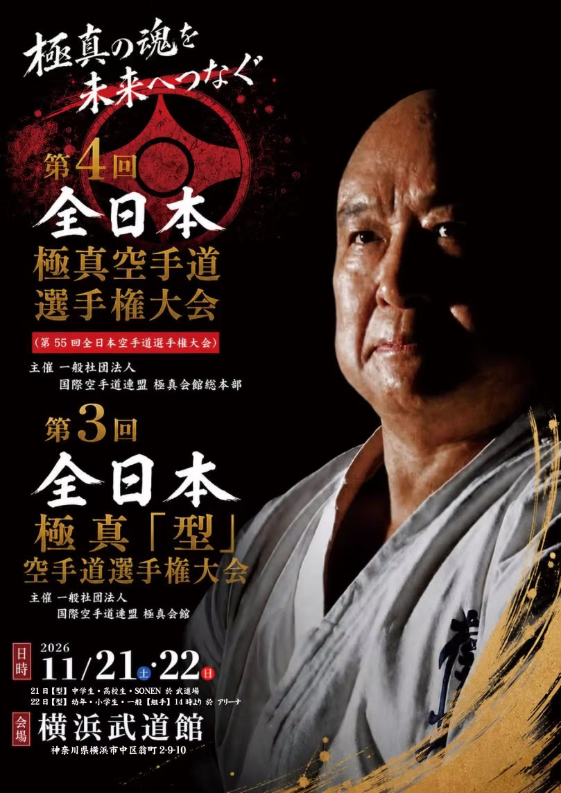 第4回 全日本極真空手道選手権大会 公式ポスター